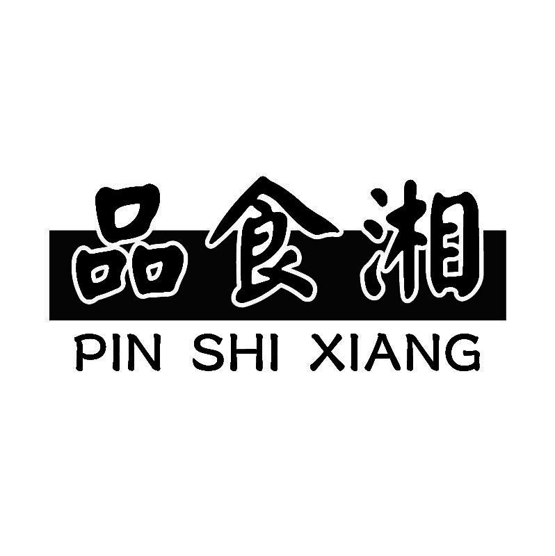 品食湘