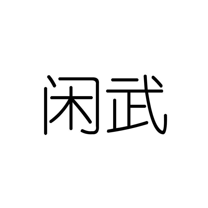 闲武