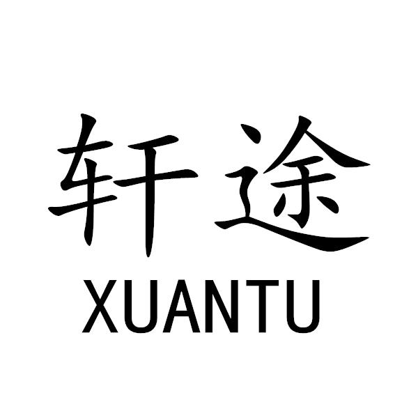 轩途