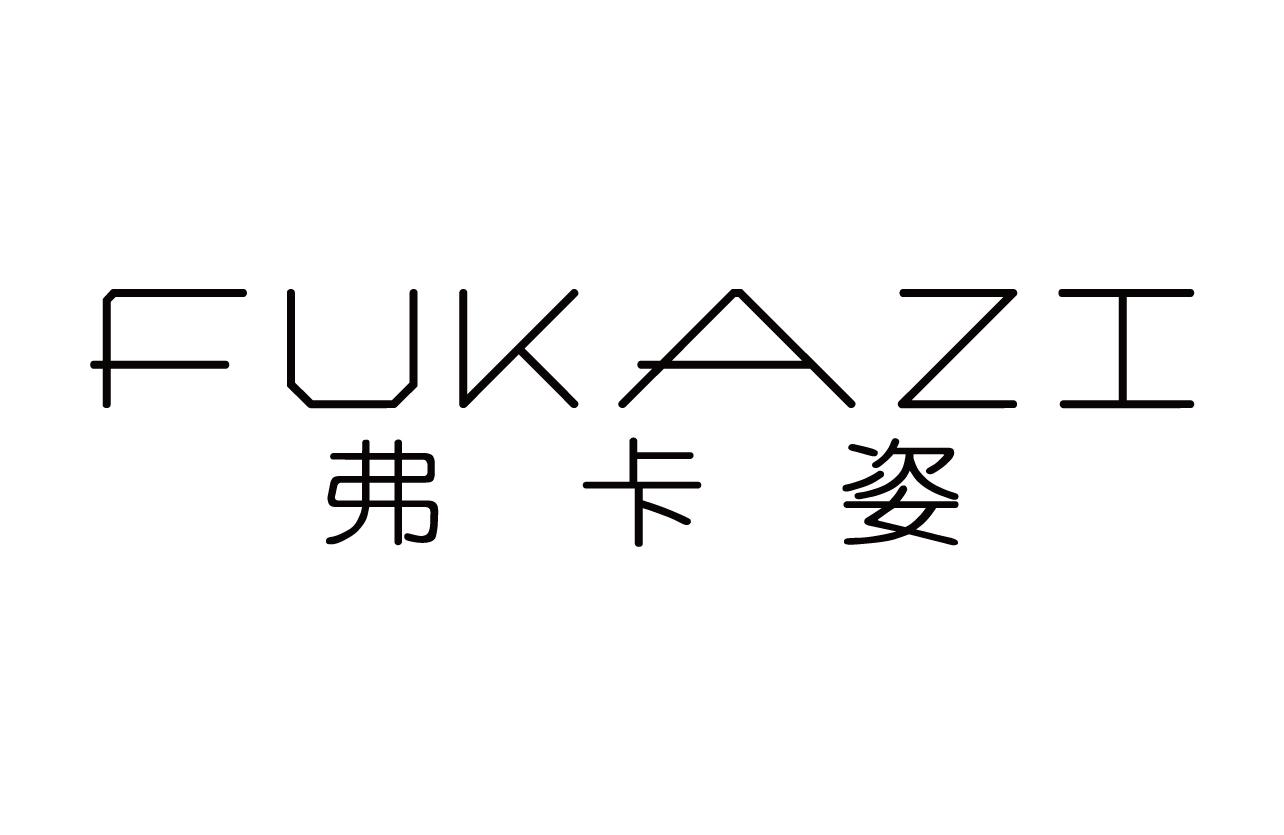 弗卡姿