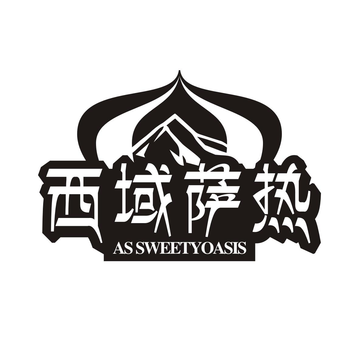 西域萨热      AS SWEETYOASIS