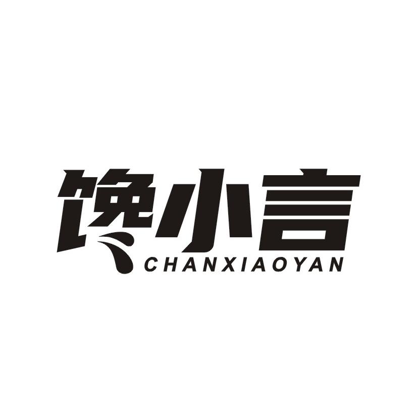 馋小言