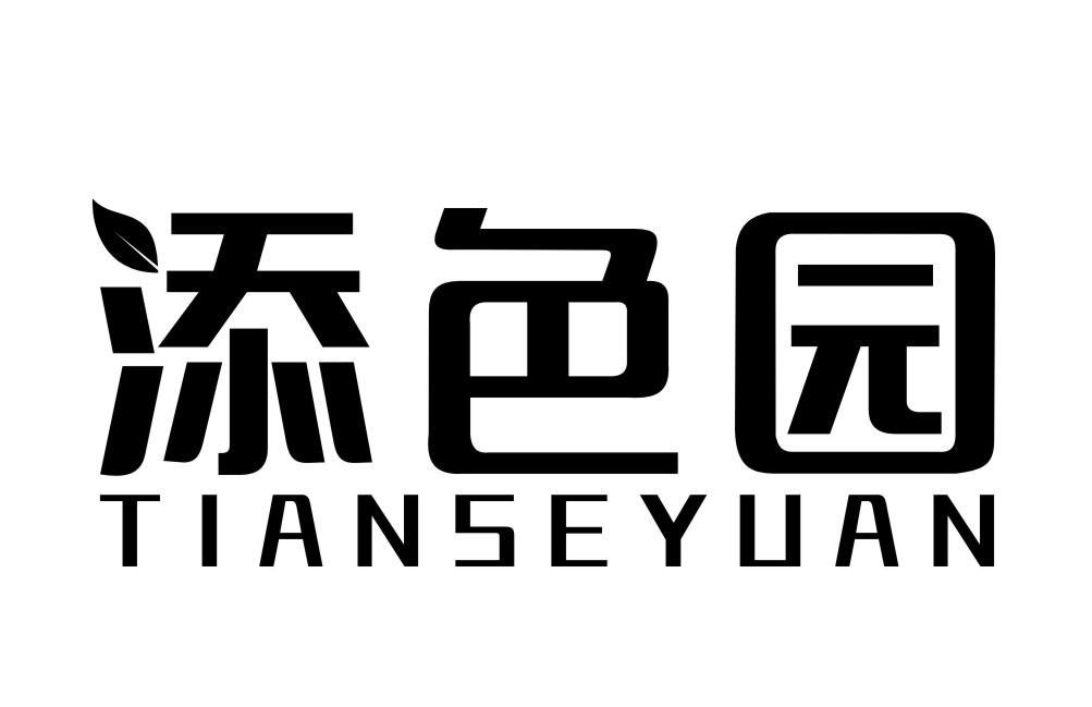 添色园TIANSEYUAN
