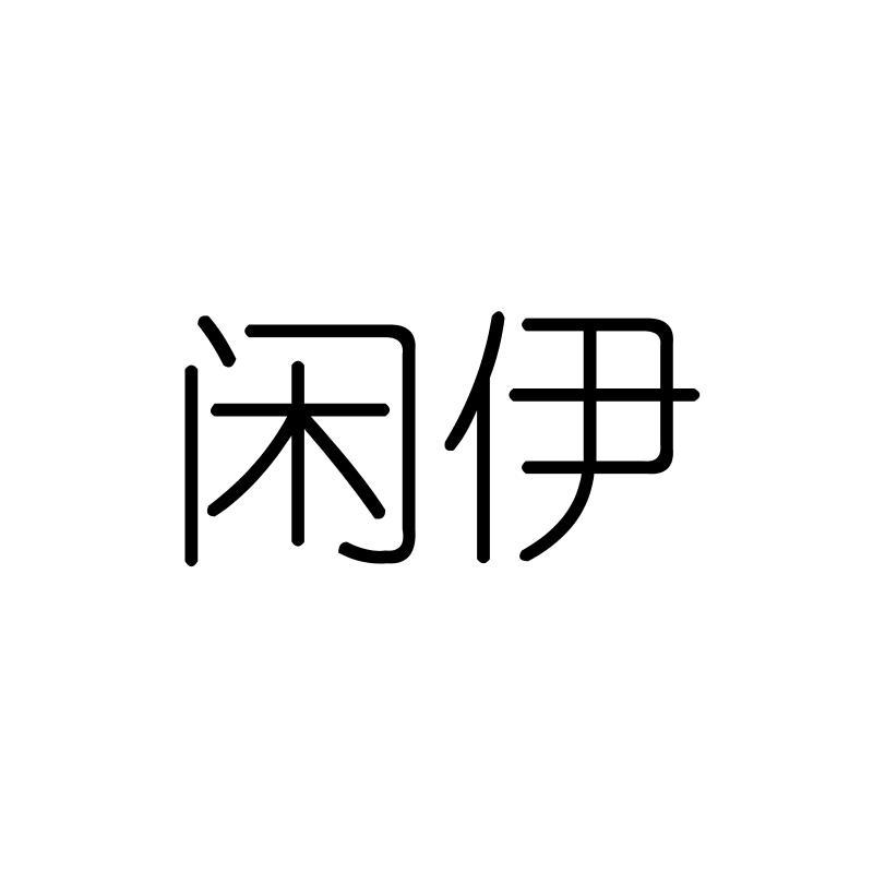 闲伊