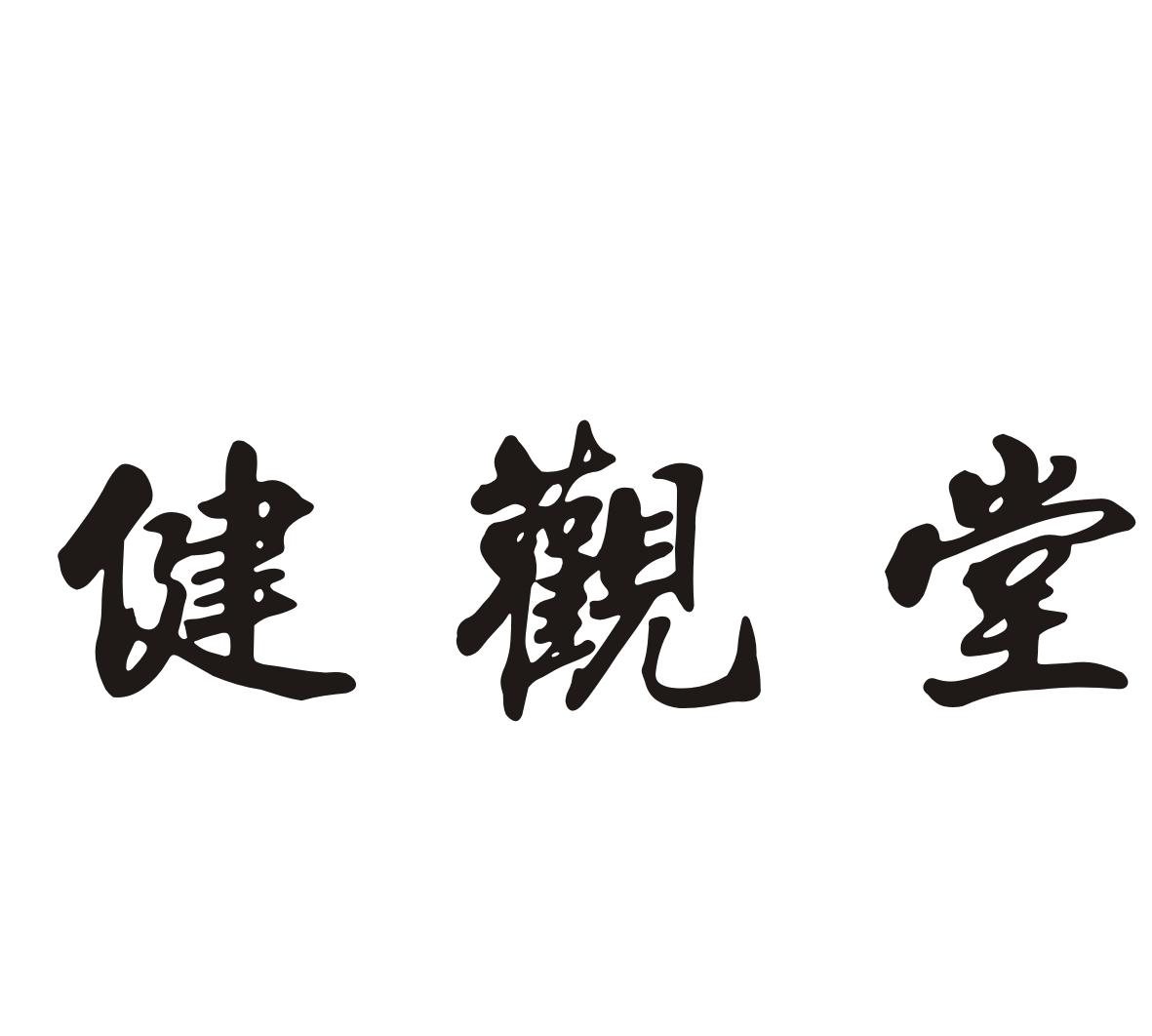 健观堂