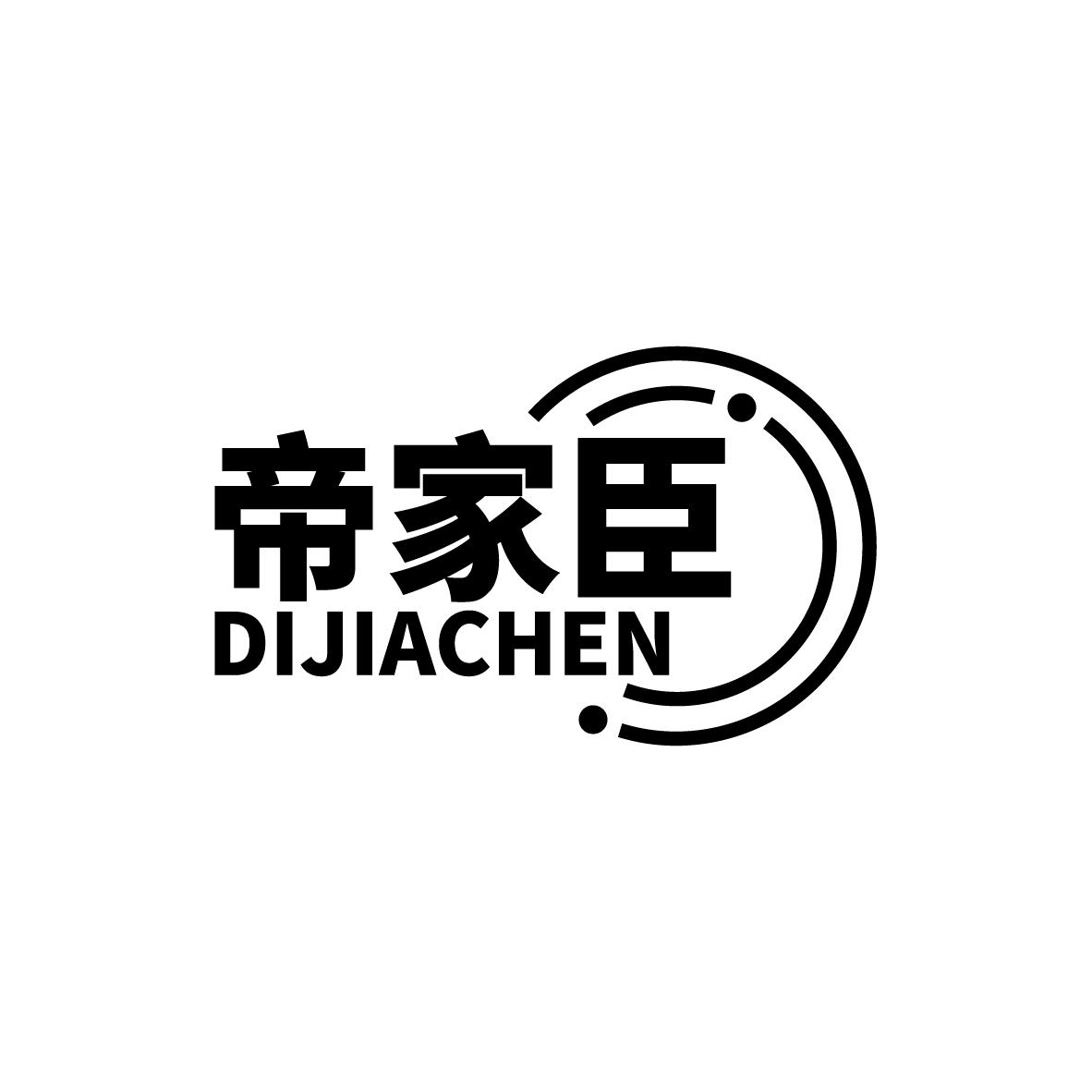 帝家臣
DIJIACHEN