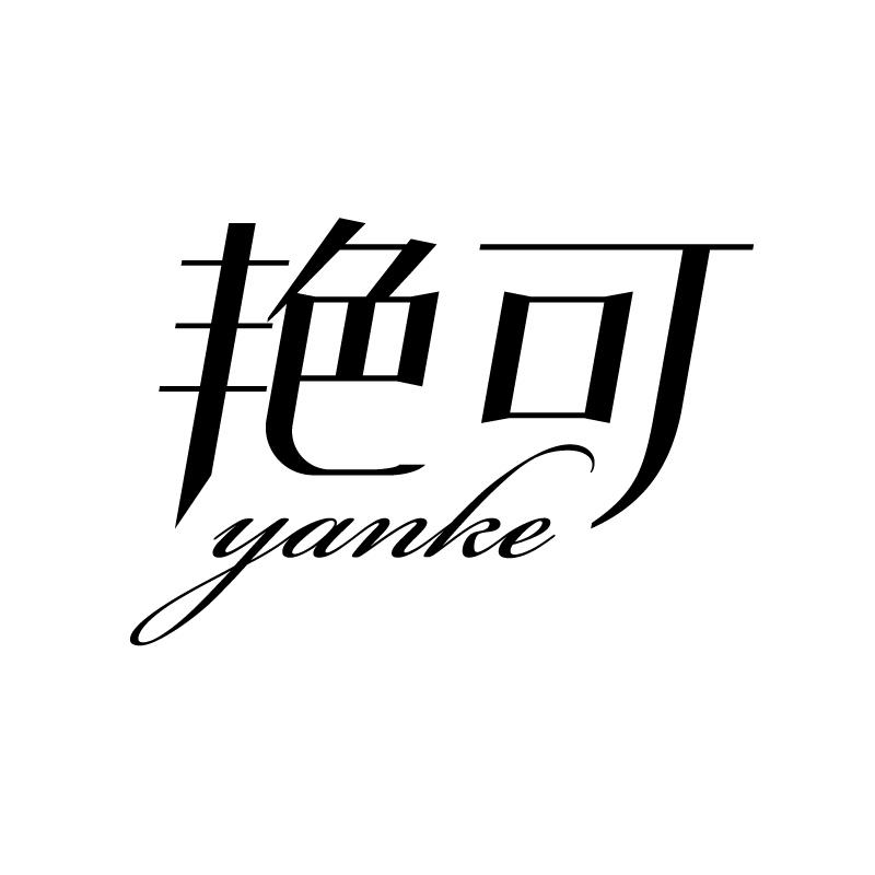 艳可 
