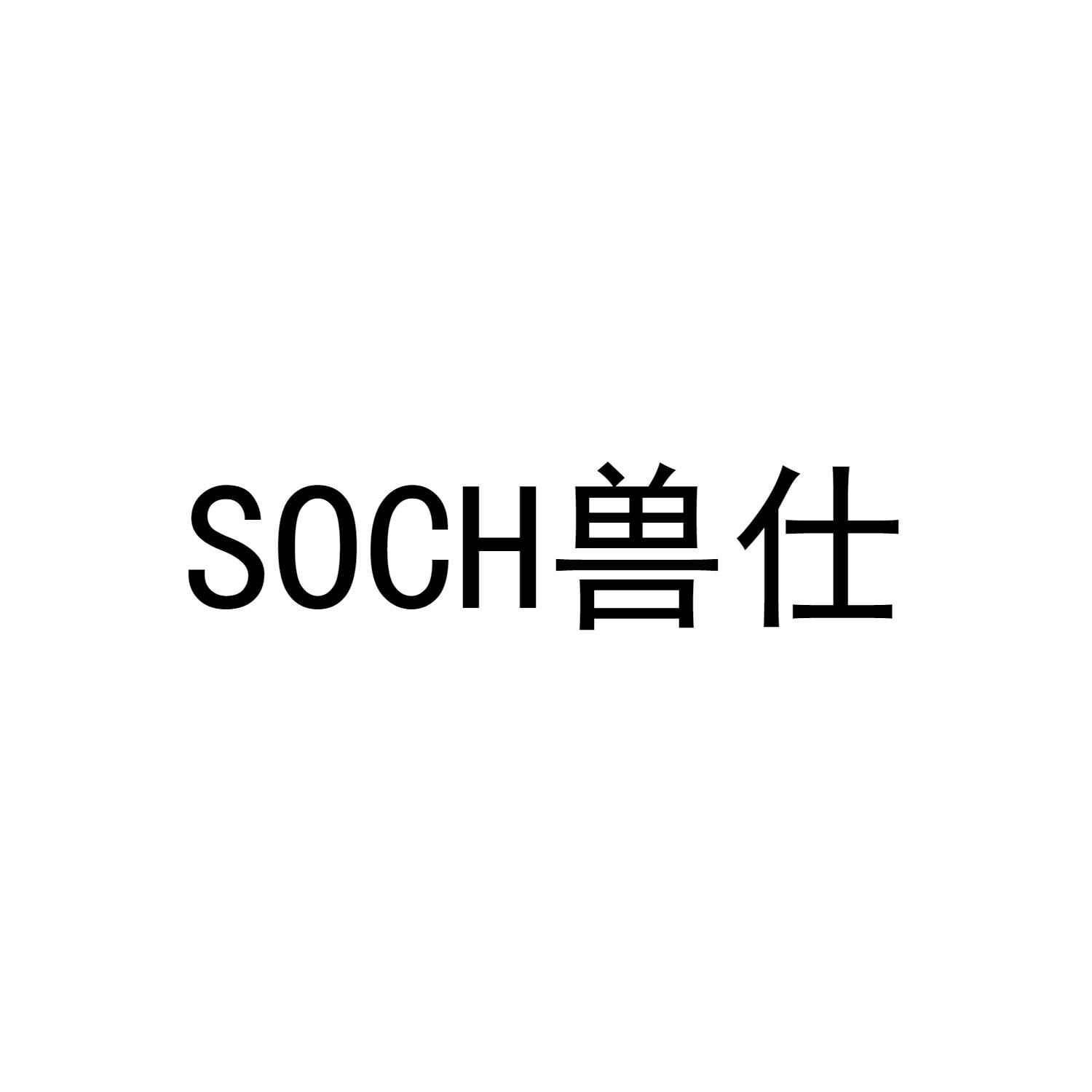 SOCH兽仕