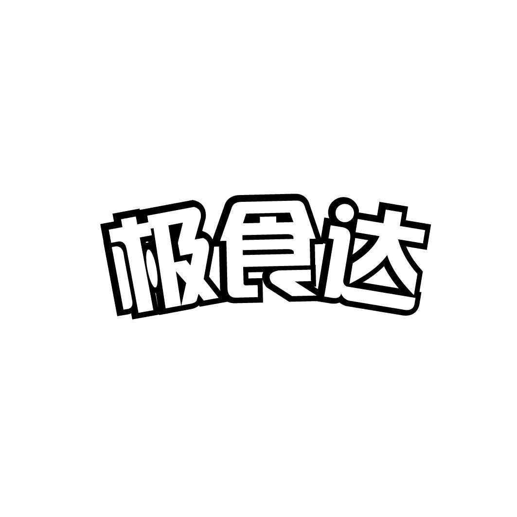 极食达