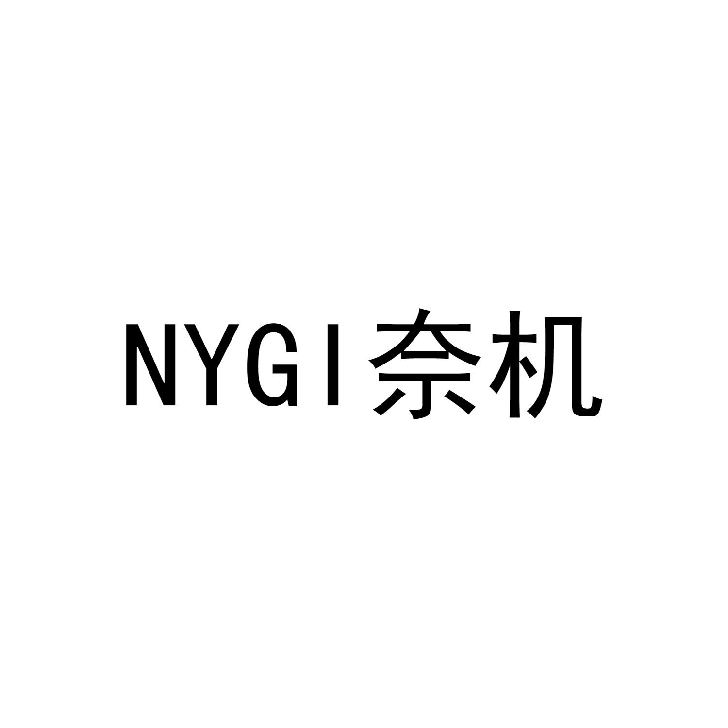 NYGI奈机