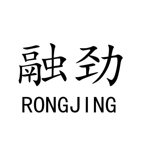 融劲+RONGJING