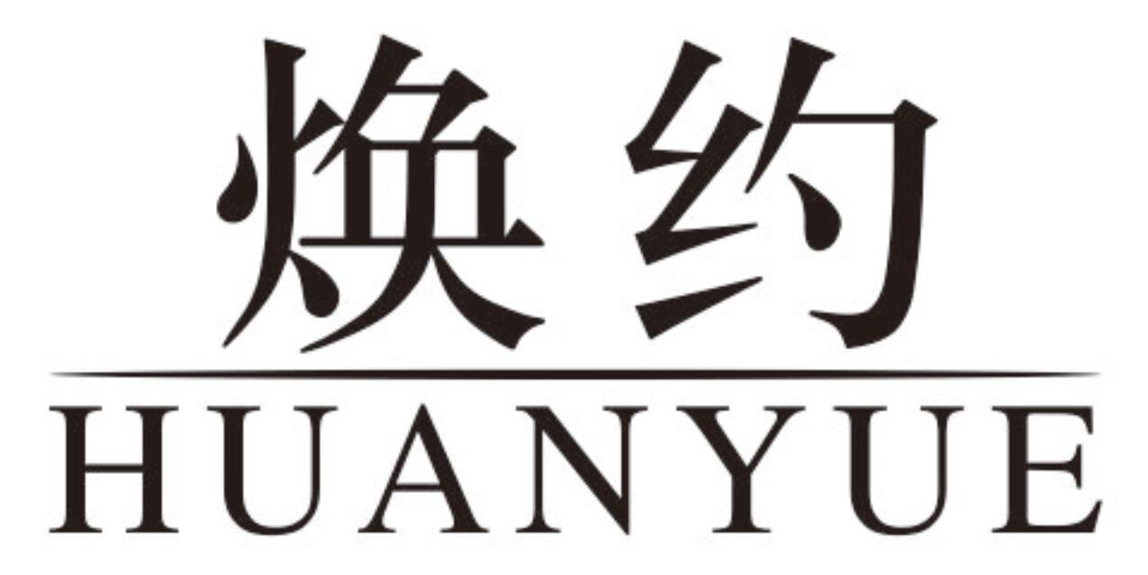 焕约HUANYUE