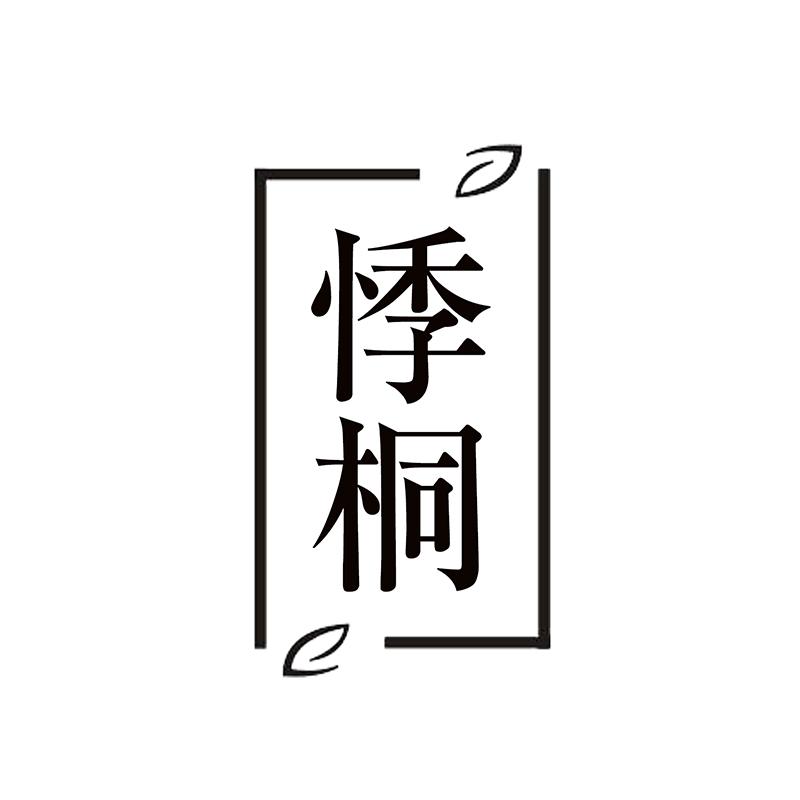 悸桐