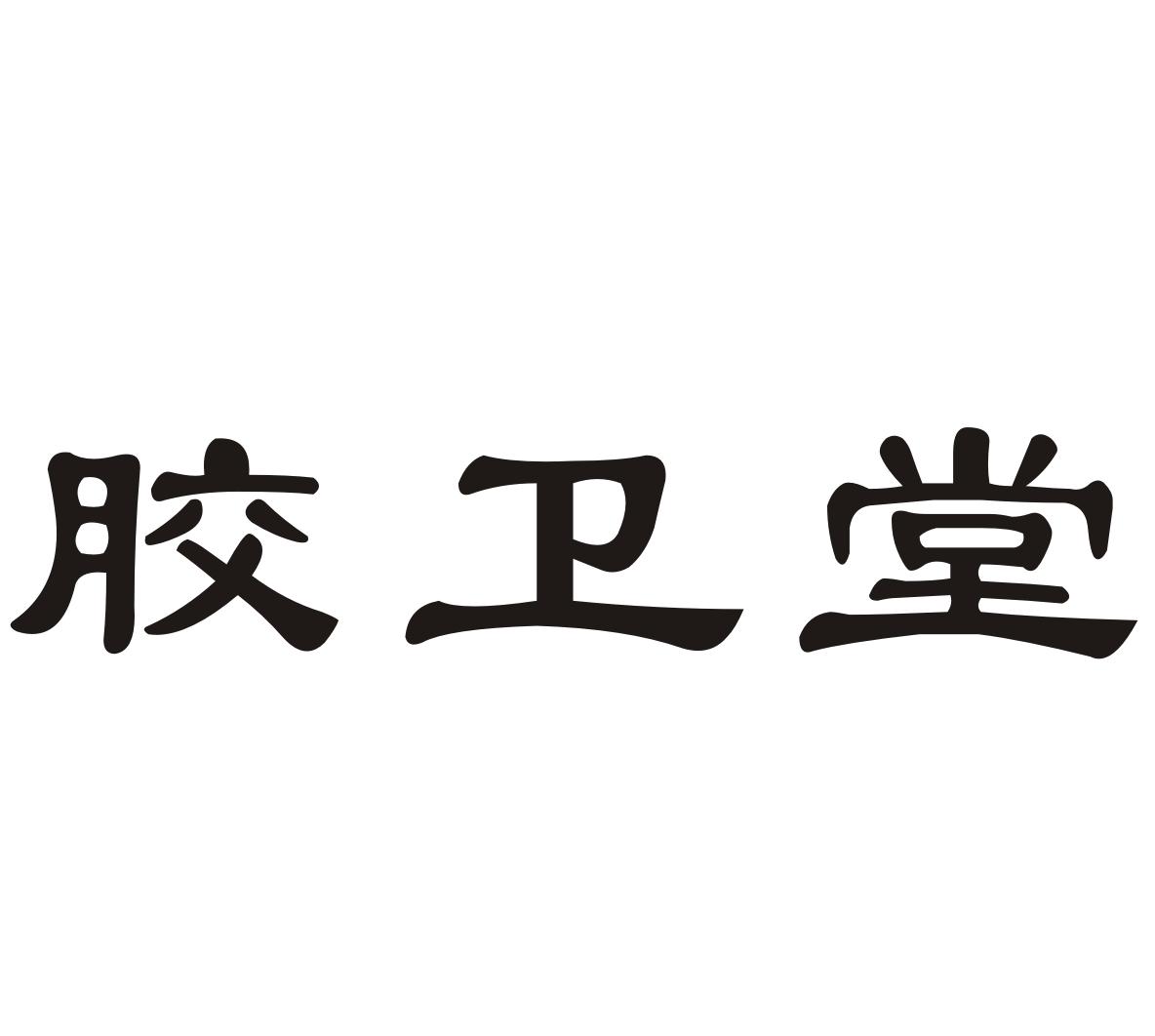 胶卫堂