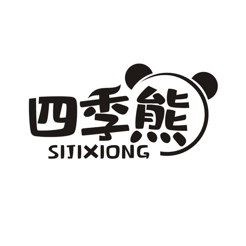 四季熊