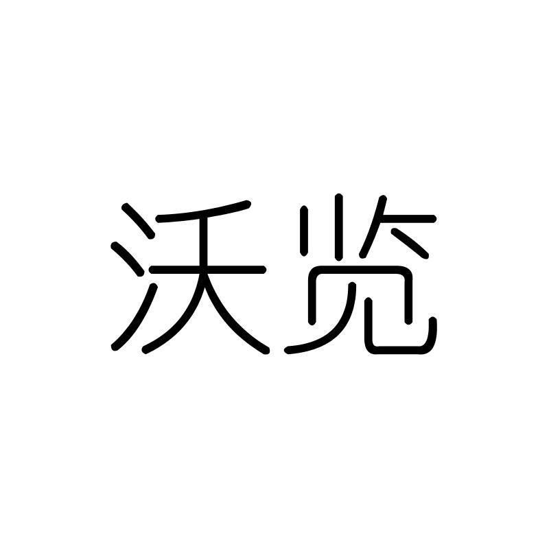 沃览