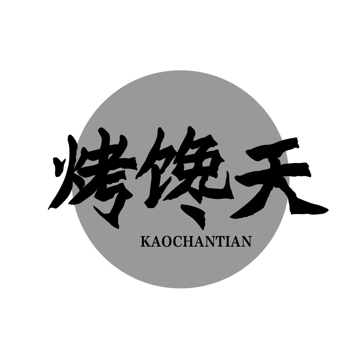 烤馋天
KAOCHANTIAN