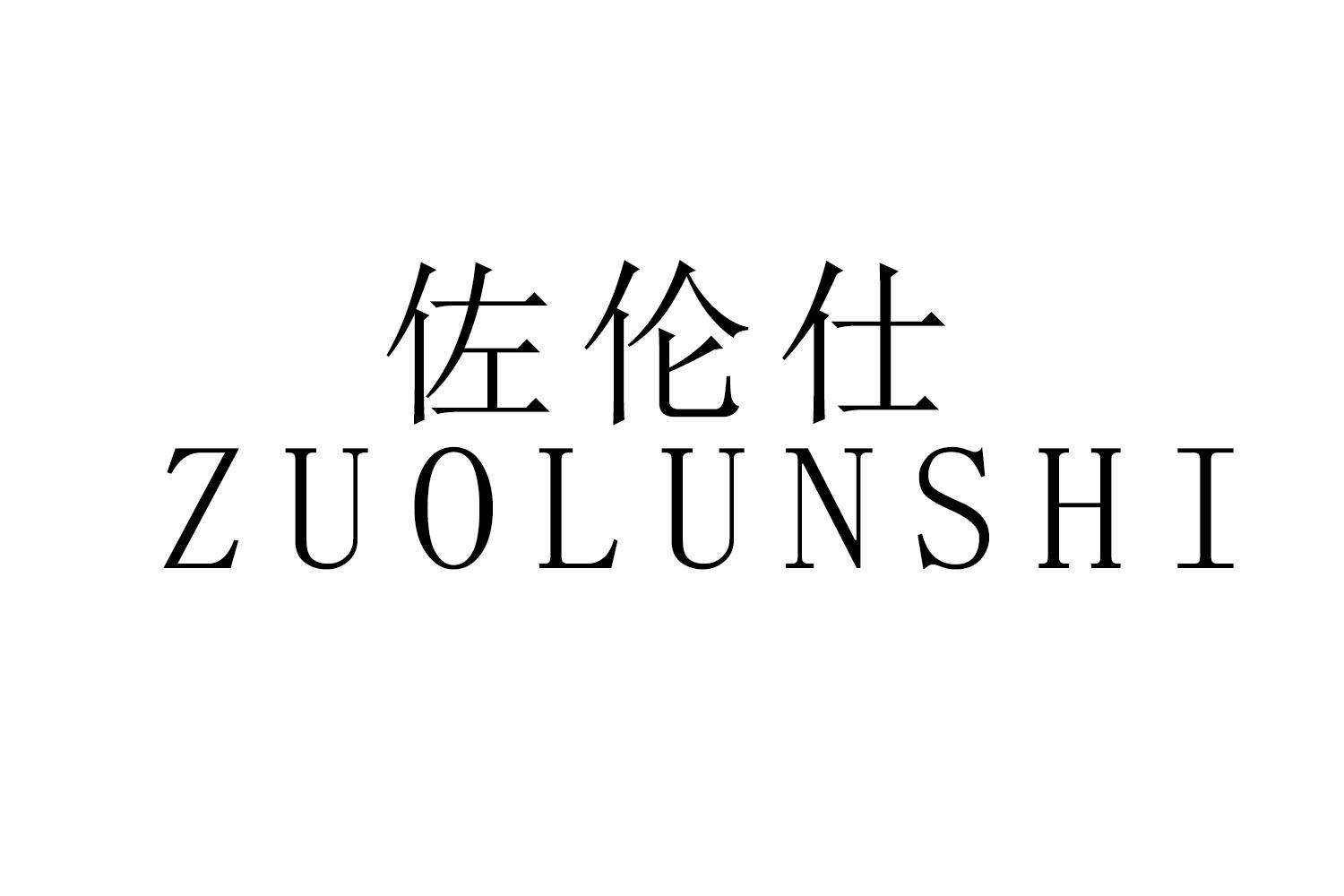 佐伦仕
ZUOLUNSHI