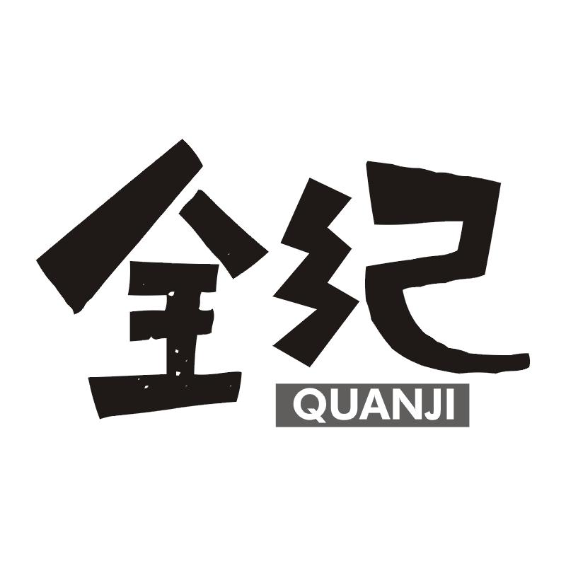 全纪