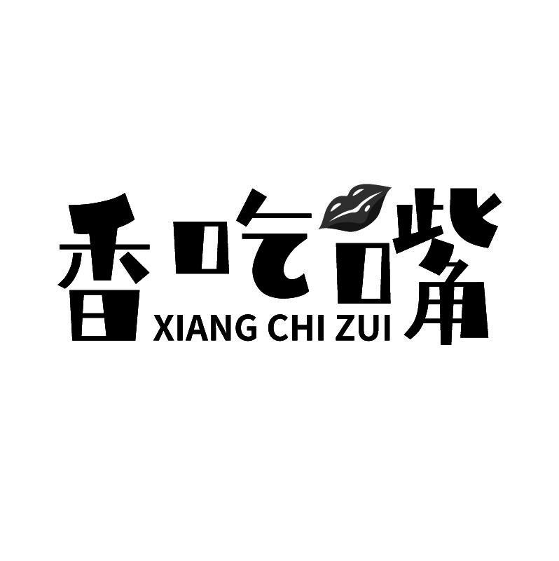 香吃嘴