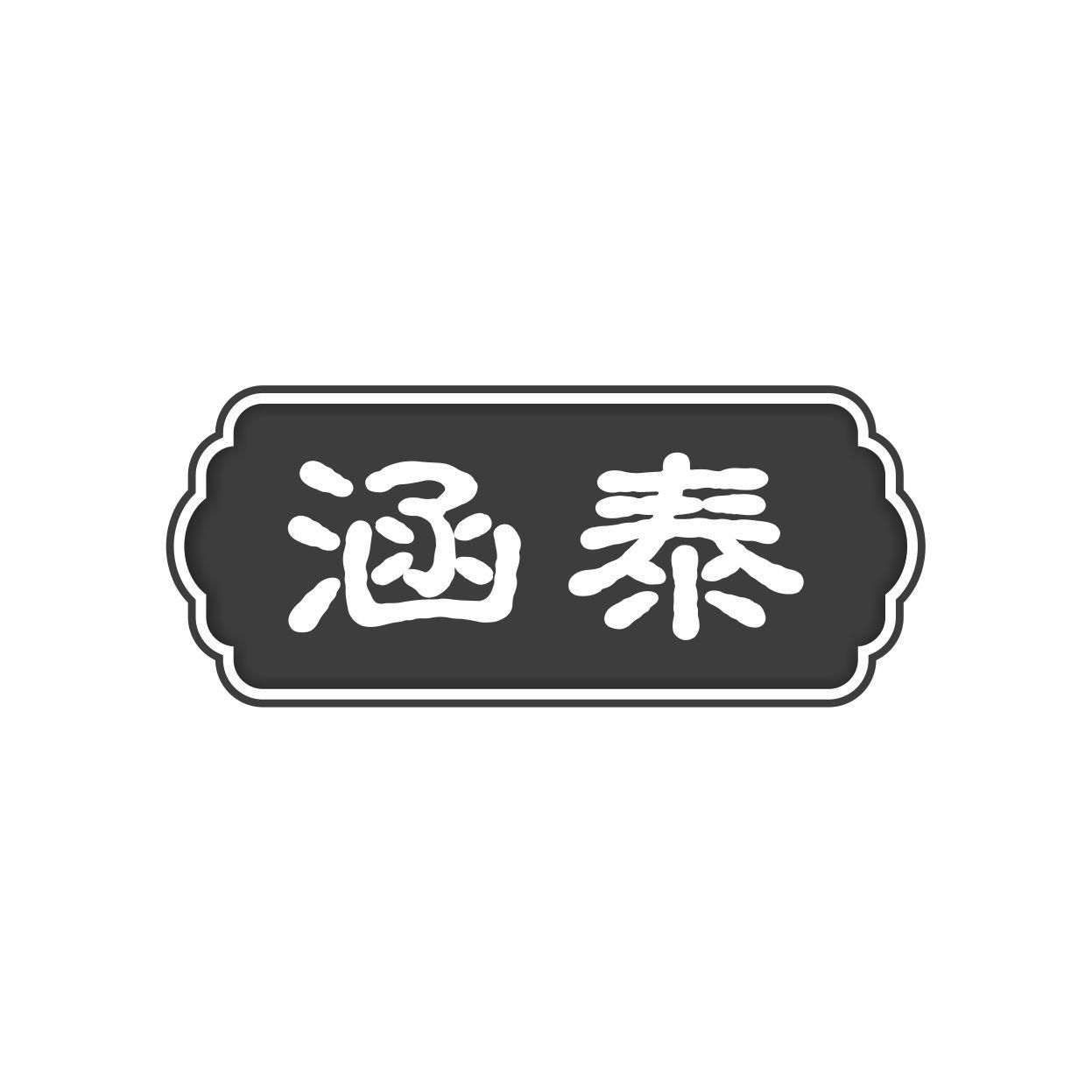 涵泰