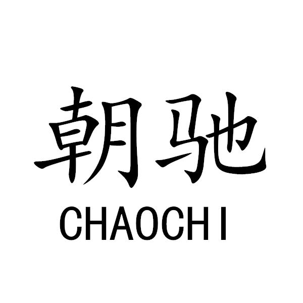 朝驰+CHAOCHI