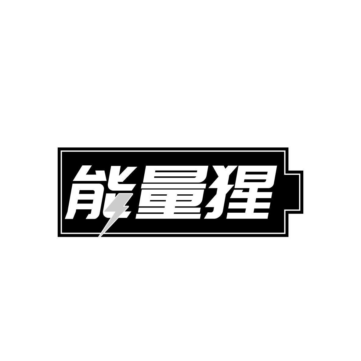 能量猩