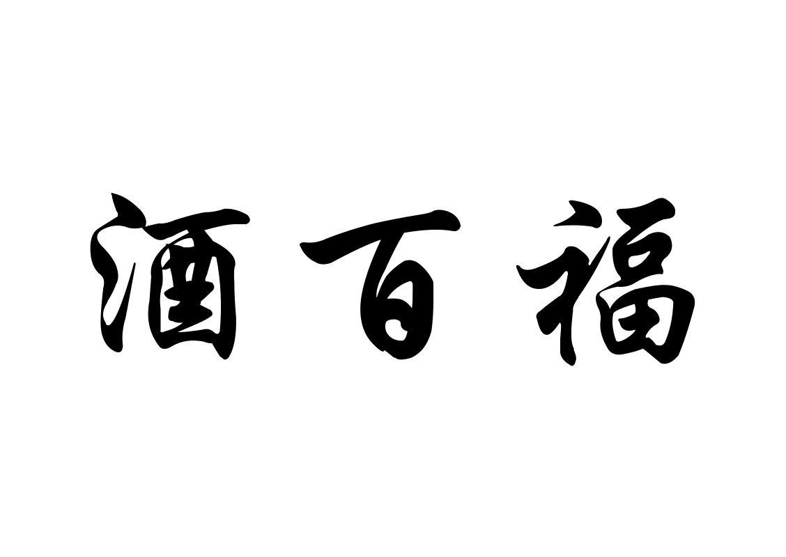 酒百福