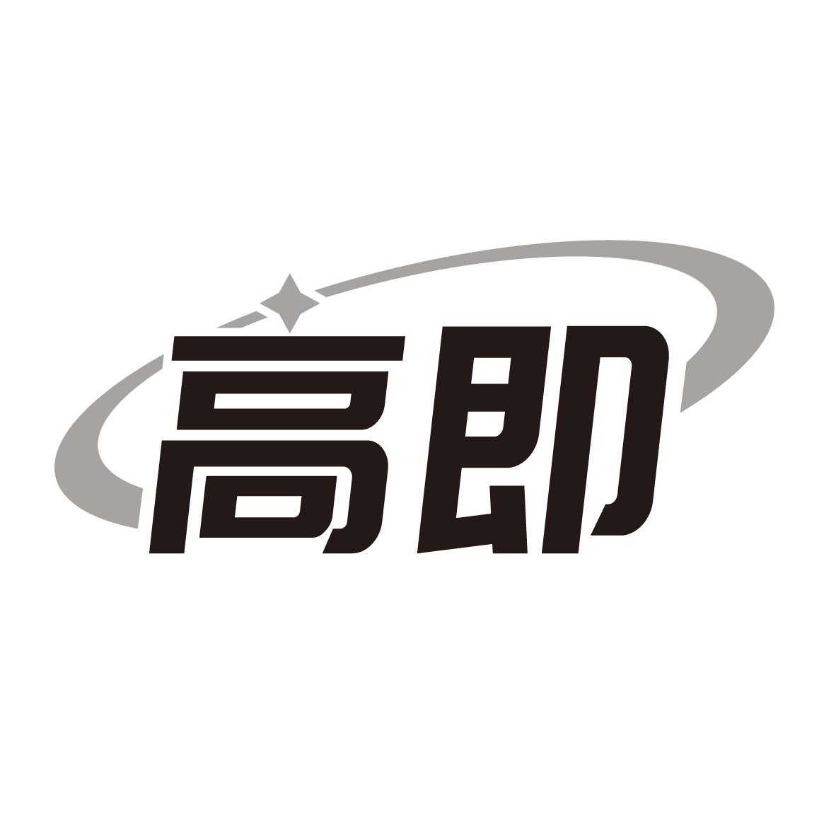 高即