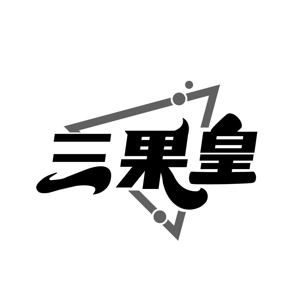 三果皇