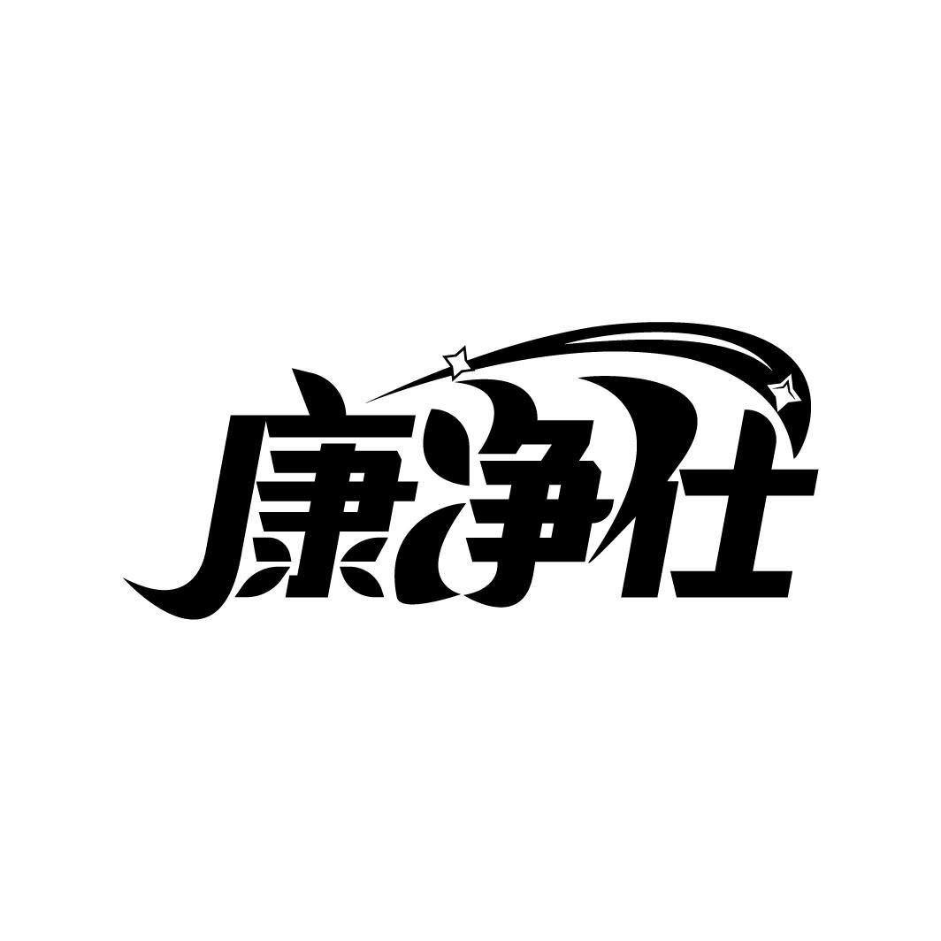 康净仕