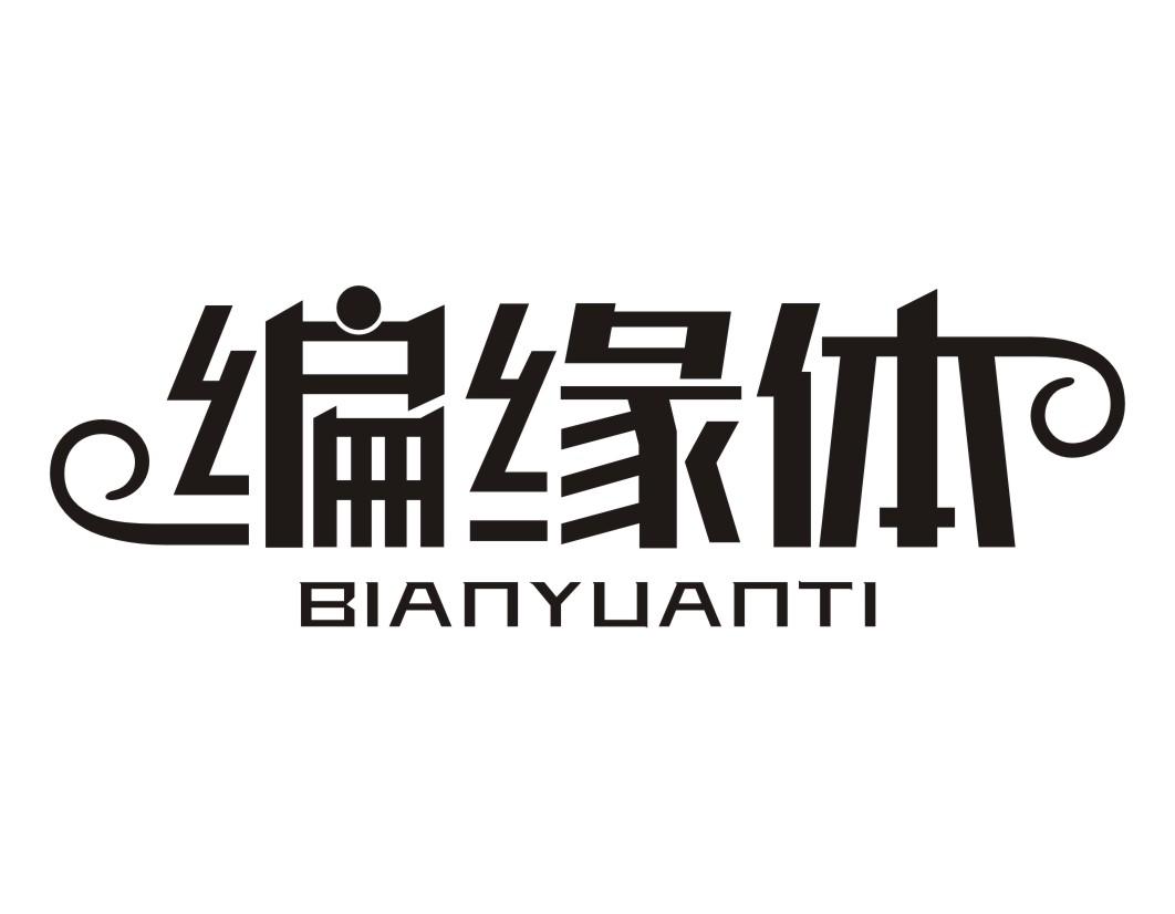 编缘体BIANYUANTI