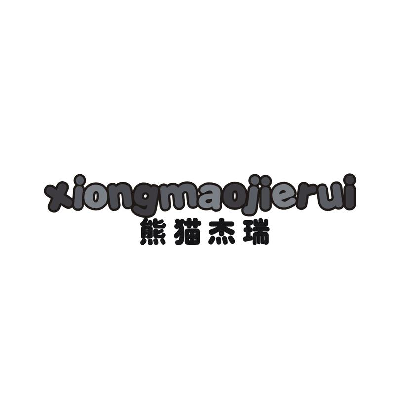 熊猫杰瑞