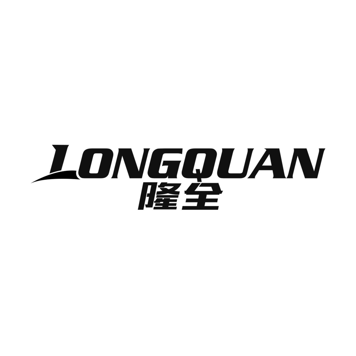 隆全