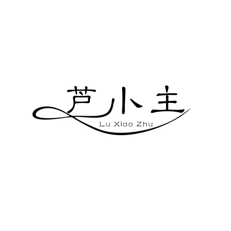 芦小主