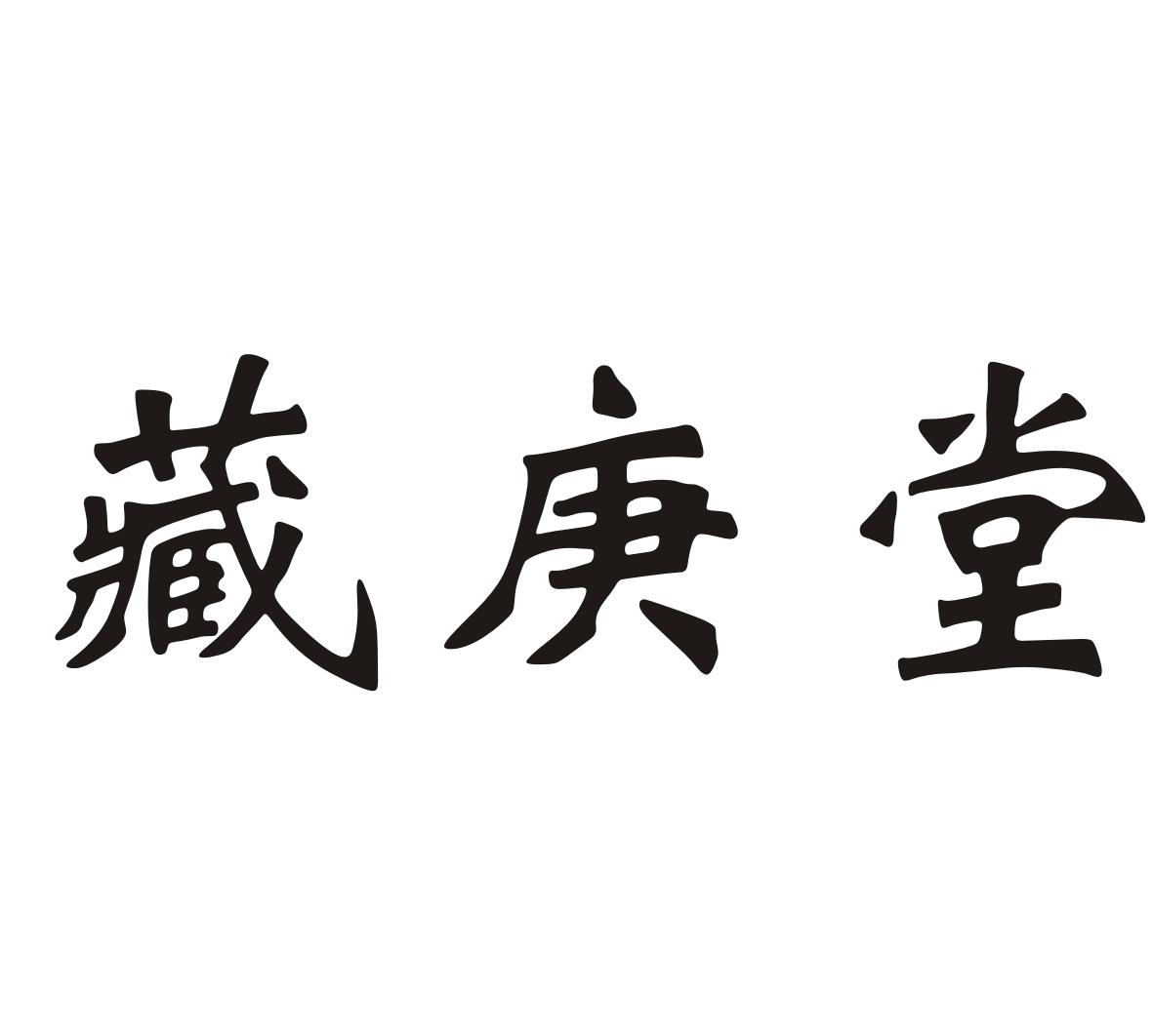 藏庚堂