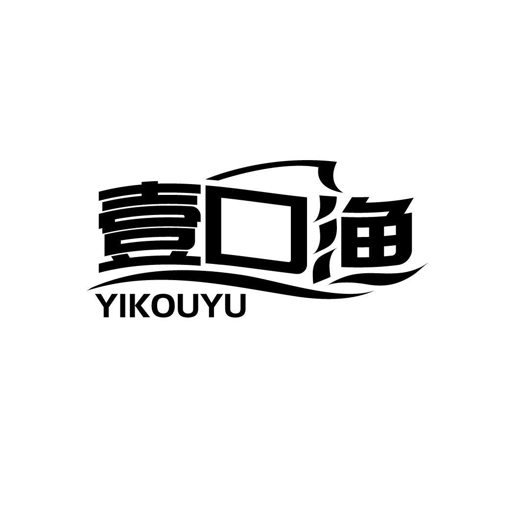 壹口渔
YIKOUYU
