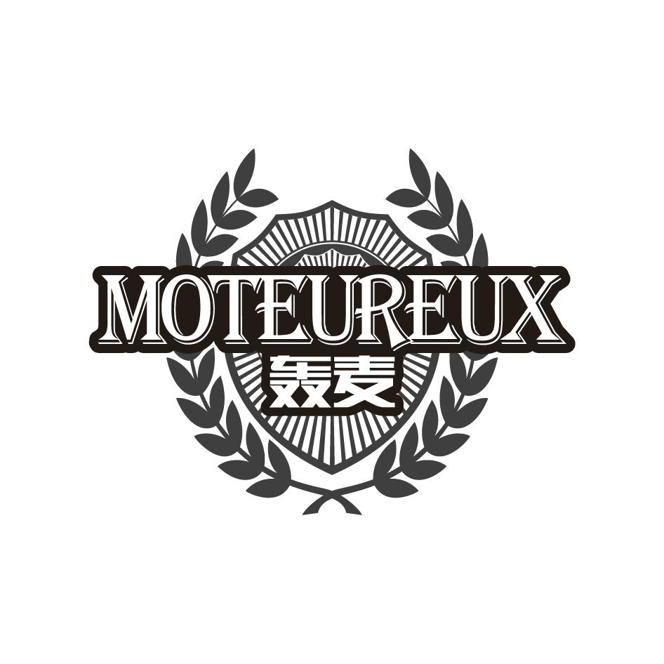 轰麦Moteureux