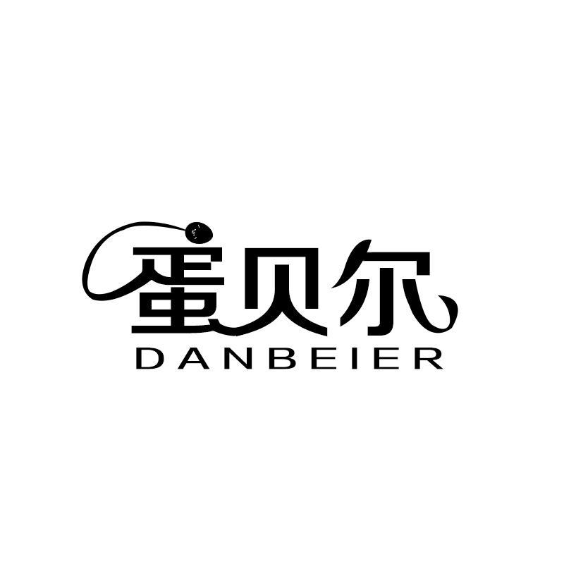 蛋贝尔