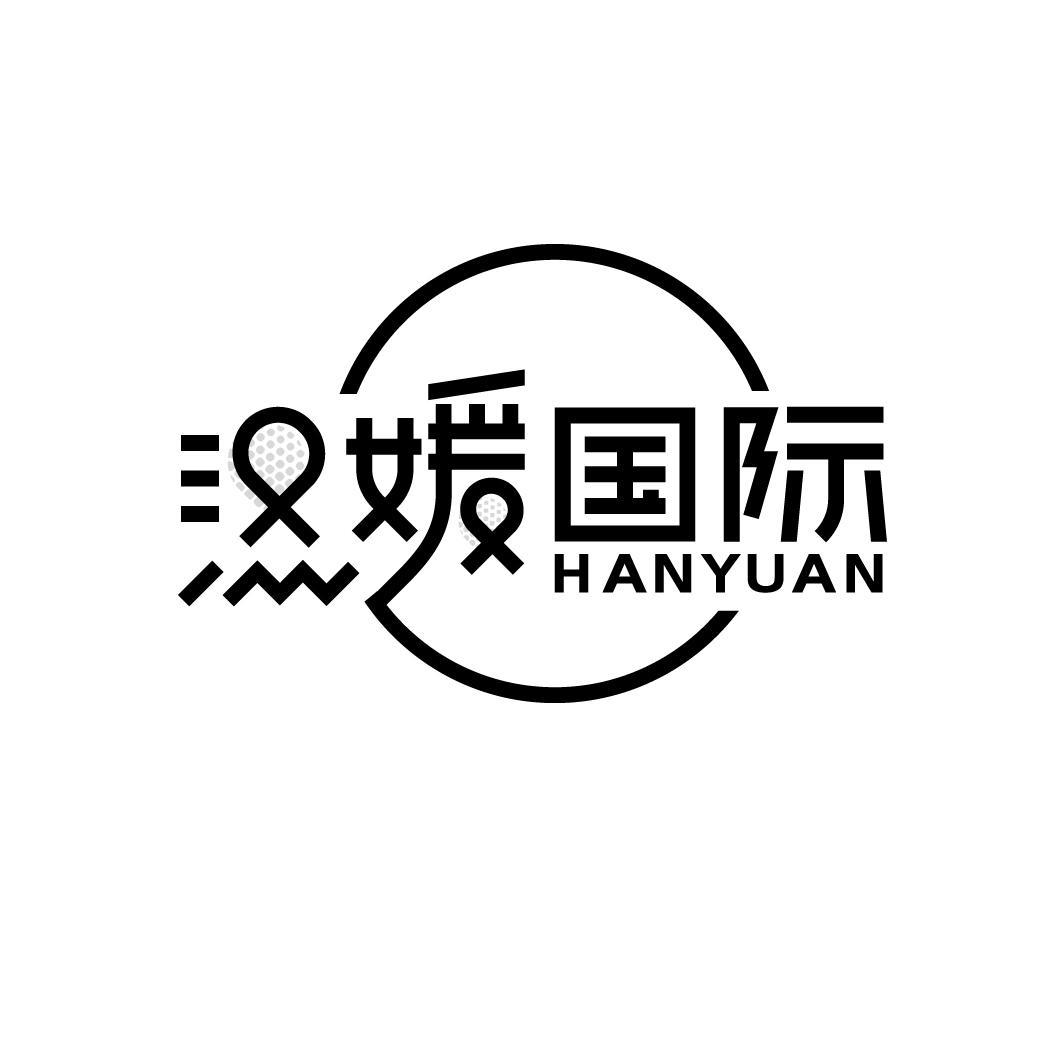 汉媛国际
HAN YUAN