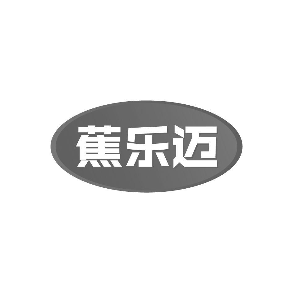 蕉乐迈