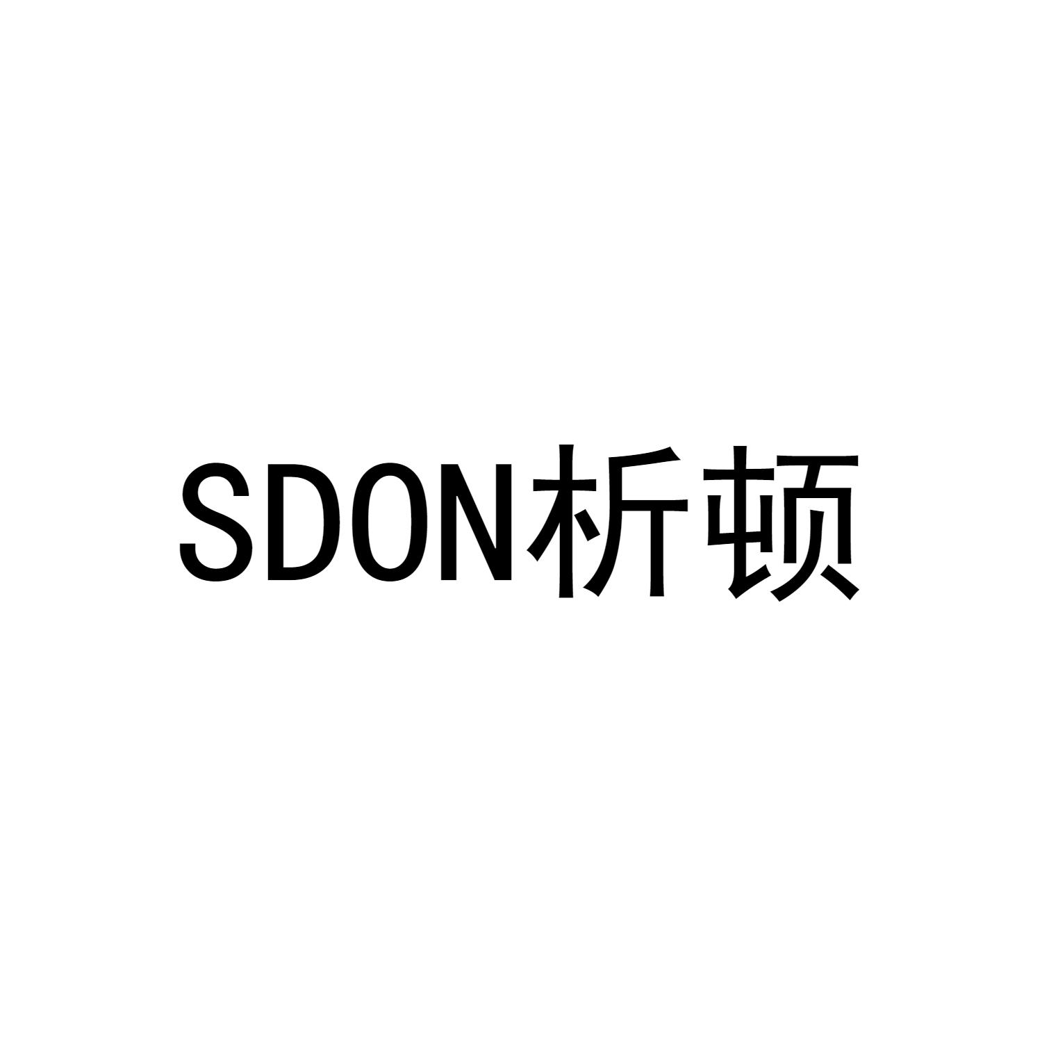 SDON析顿