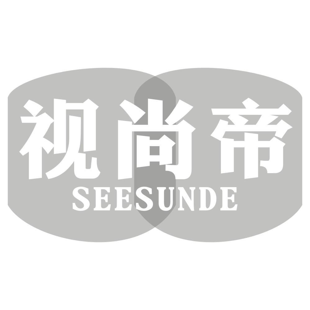 视尚帝 SEESUNDE