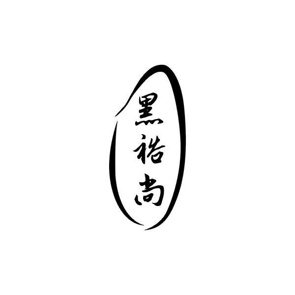 黑裕尚