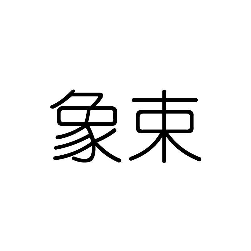 象束