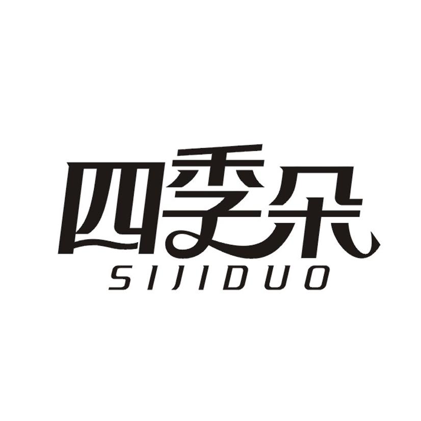 四季朵