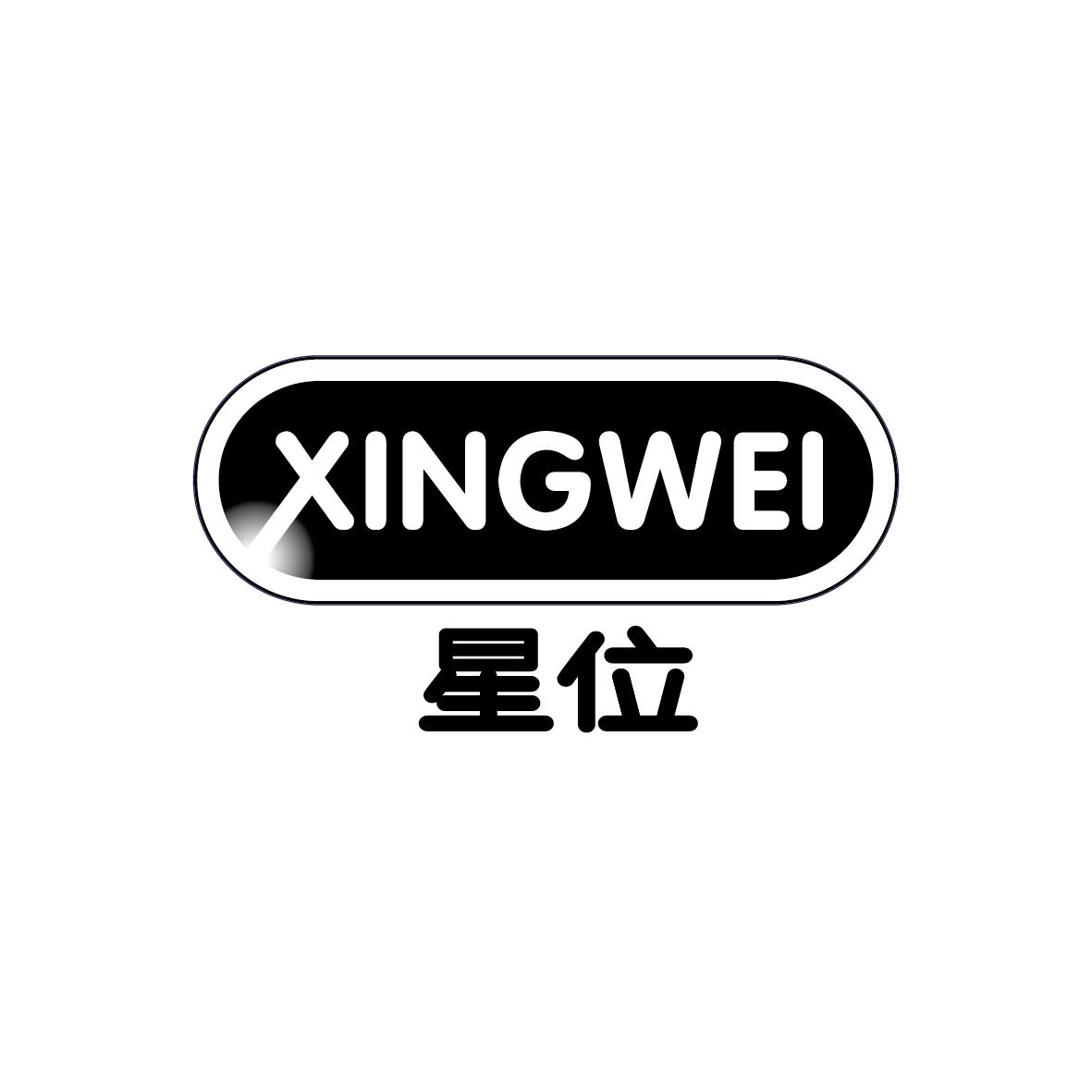 星位  XINGWEI