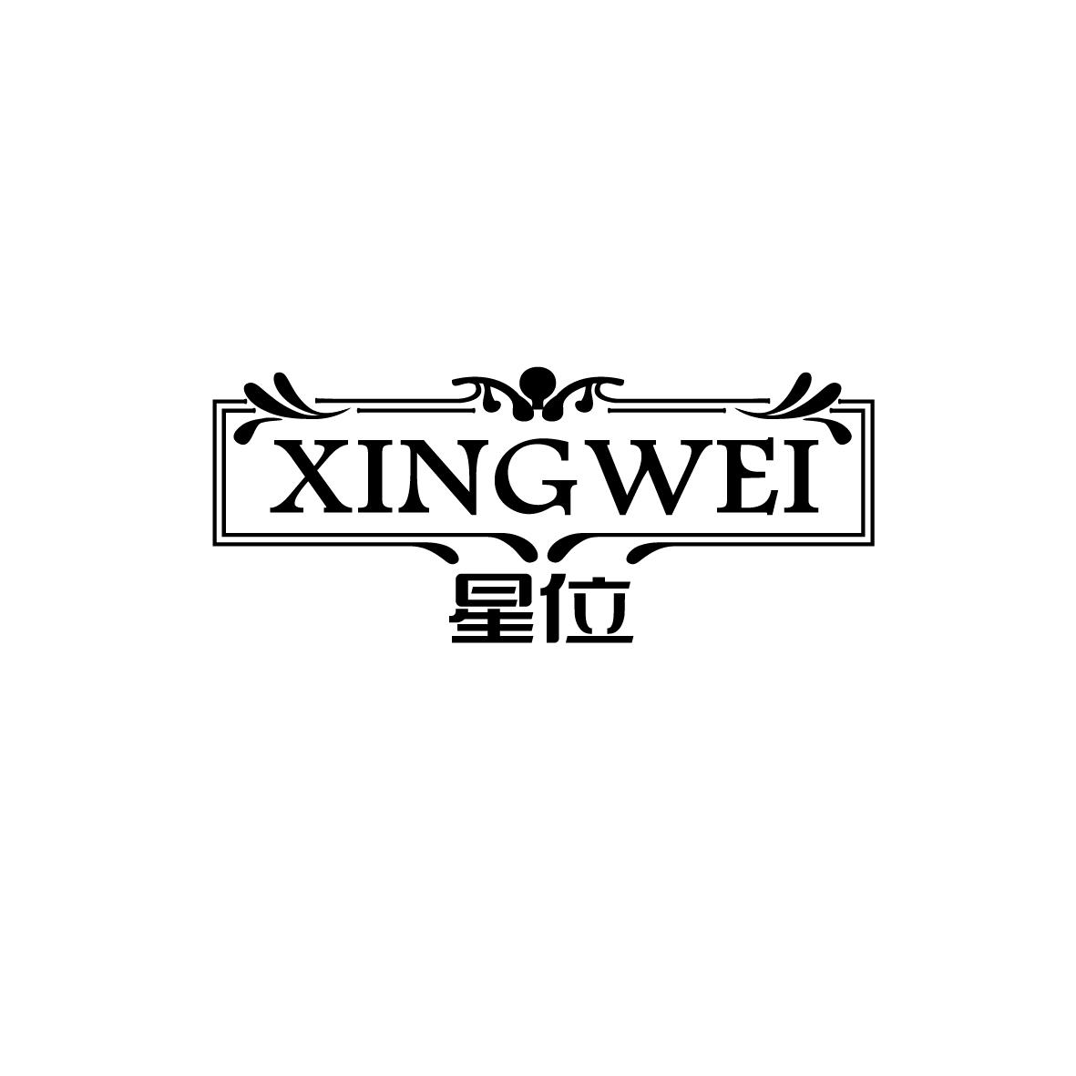 星位  XINGWEI