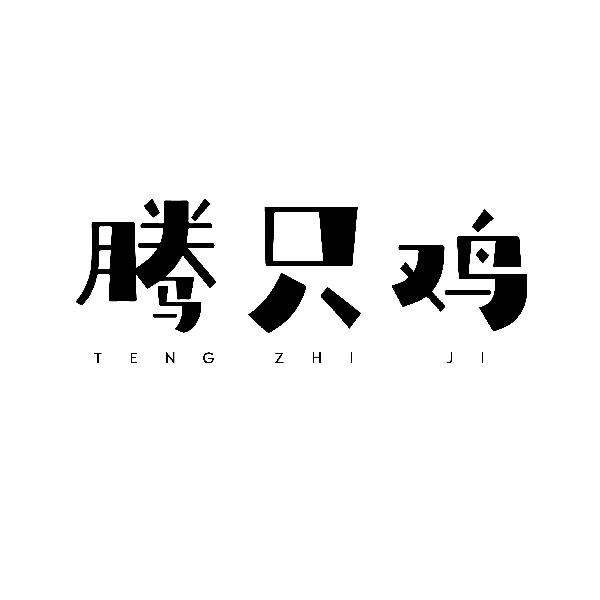 腾只鸡