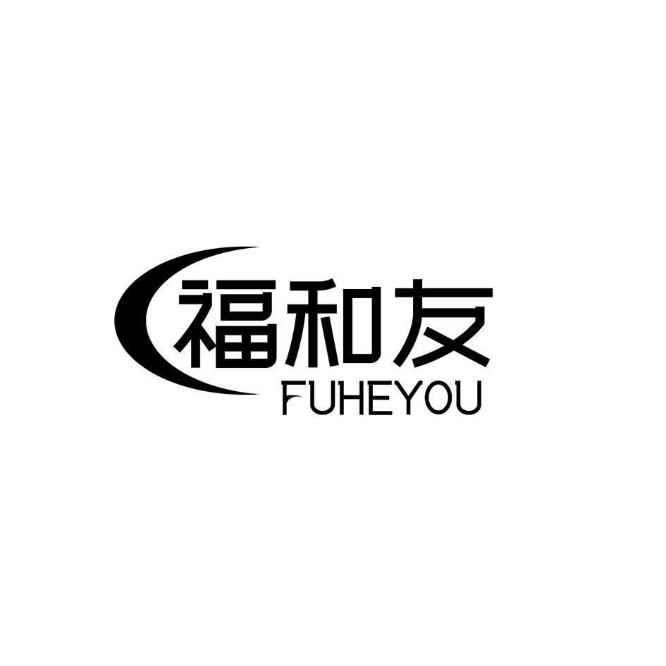 福和友